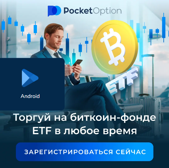 Искусство торговли с Pocket Option Ваш путь к финансовой свободе