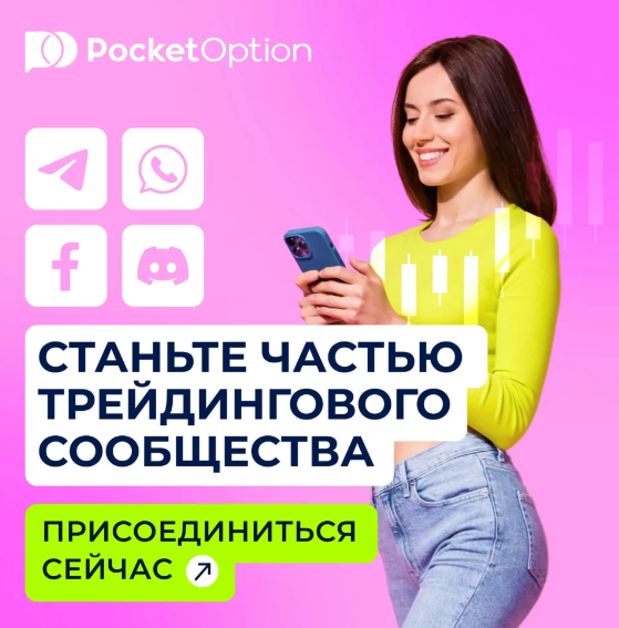 Искусство торговли с Pocket Option Ваш путь к финансовой свободе