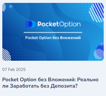 Как начать работу на Pocket Option Site Полное руководство