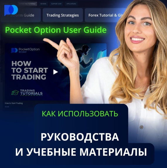 Как начать работу на Pocket Option Site Полное руководство